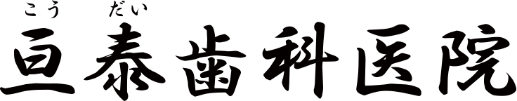 亘泰歯科医院
